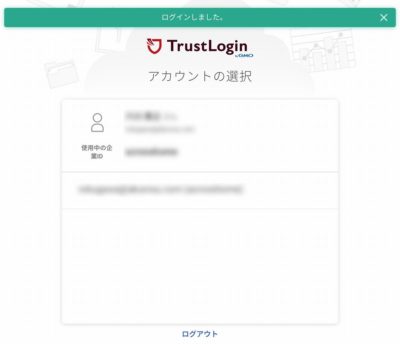 トラスト・ログインのログイン後画面