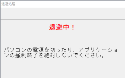 退避処理中
