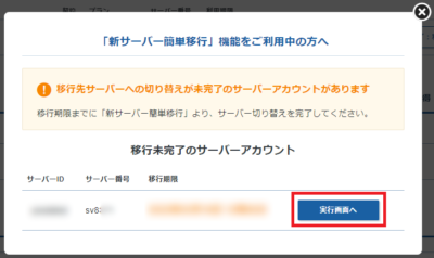 サーバ切り替え未完了のお知らせ