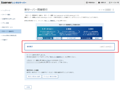 サーバ切り替え完了