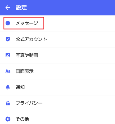 メッセージの設定を開く